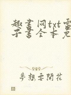 趣书网txt电子书全本免费下载