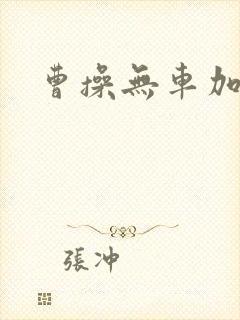 曹操无车加盟