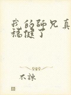 我的师兄真的太稳健了