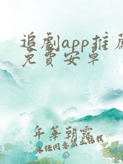 追剧app推荐免费安卓