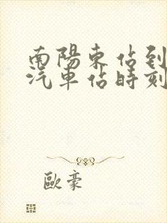 南阳东站到邓州汽车站时刻表 南阳东站到邓州汽车站时刻表
