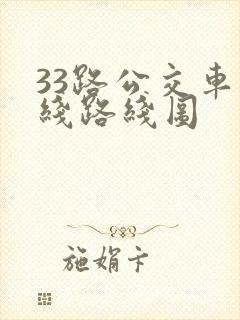 33路公交车路线路线图