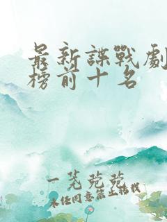 最新谍战剧排行榜前十名