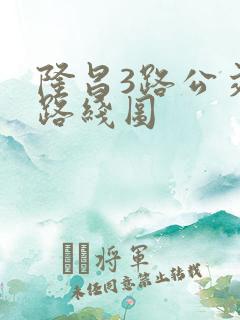 隆昌3路公交车路线图
