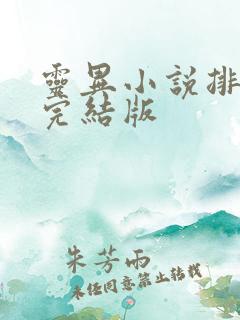 灵异小说排行榜完结版