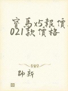 宝马x5报价2021款价格