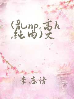 (乱np,高h,纯肉)文