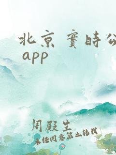 北京 实时公交 app 北京 实时公交 app