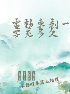电动车剩一半电要充多久