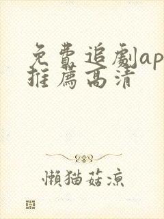 免费追剧app推荐高清