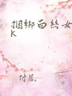 捆绑白丝女仆vk