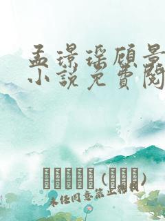 孟璟瑶顾景熙的小说免费阅读 孟璟瑶顾景熙的小说免费阅读