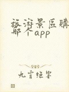 旅游景区购票去哪个app