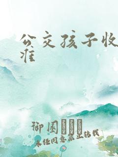 公交孩子收费标准