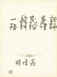一般民事诉讼债务纠纷律师费多少