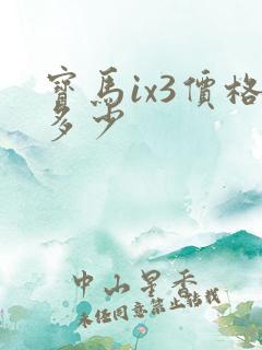宝马ix3价格多少