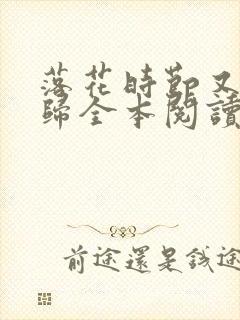 落花时节又见君归全本阅读