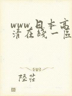 www.日本高清在线一区二区不卡
