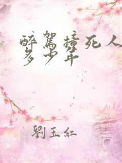 醉驾撞死人判刑多少年