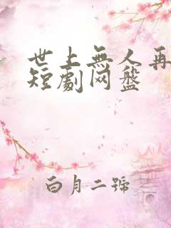 世上无人再爱我短剧网盘
