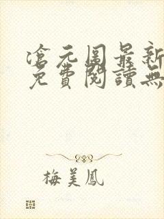沧元图最新章节免费阅读无弹窗