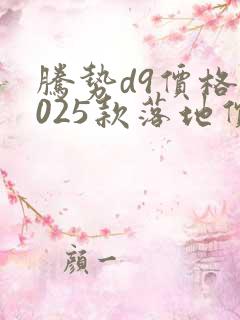腾势d9价格2025款落地价