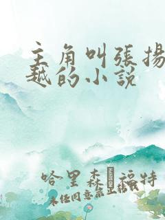 主角叫张扬的穿越的小说 主角叫张扬的穿越的小说