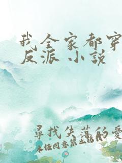 我全家都穿成了反派 小说