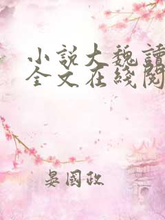 小说大魏读书人全文在线阅读