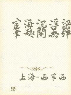 宦海沉浮梁州牧笔趣阁无弹窗