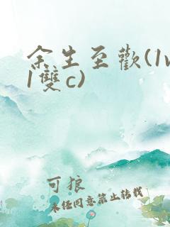 余生至欢(1v1双c)
