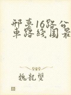 邢台16路公交车路线图最新