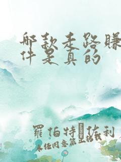 哪款走路赚钱软件是真的