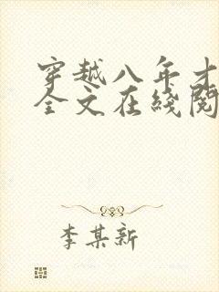 穿越八年才出道全文在线阅读