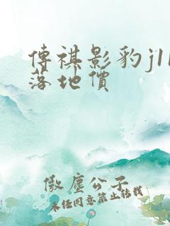 传祺影豹j11落地价