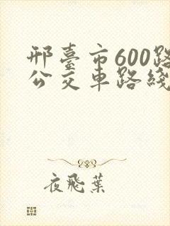 邢台市600路公交车路线