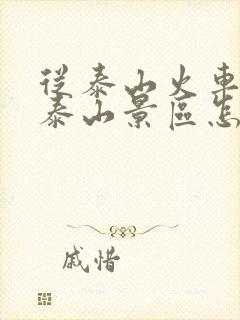 从泰山火车站到泰山景区怎么走