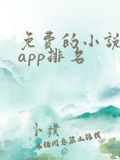 免费的小说软件app排名 免费的小说软件app排名