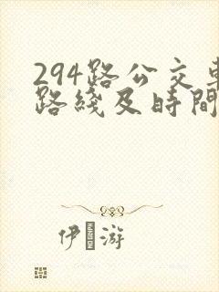 294路公交车路线及时间表