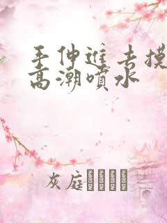 手伸进去摸g点高潮喷水