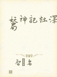 妖神记杜泽大结局