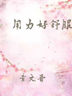 用力好舒服好爽