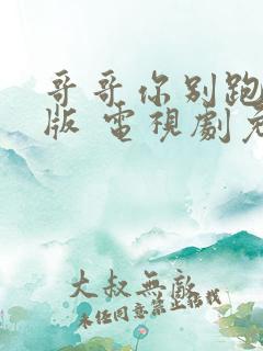 哥哥你别跑字幕版 电视剧免费观看高清
