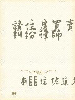 请住房买卖合同纠纷律师