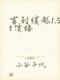 吉利缤越1.5t价格