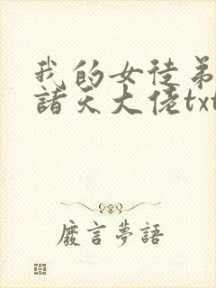 我的女徒弟都是诸天大佬txt