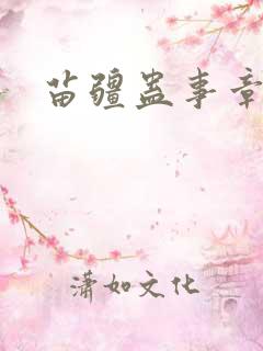 苗疆蛊事章节
