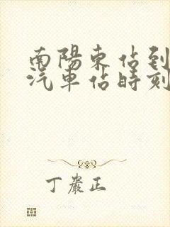 南阳东站到唐河汽车站时刻表