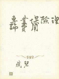专业保险理赔律师费用