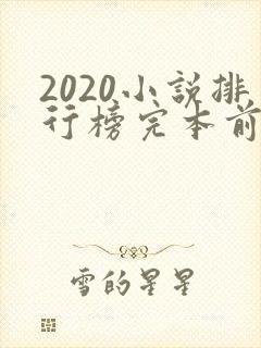 2020小说排行榜完本前十名完结